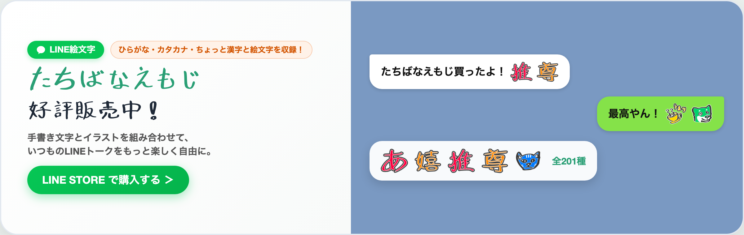 たちばなえもじ 好評販売中！ ひらがな・カタカナ・ちょっと漢字と絵文字を収録！ LINEトークをもっと楽しく自由に。